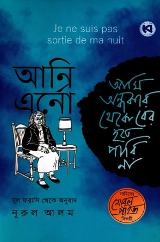 [9789849813248-1] আমি অন্ধকার থেকে বের হতে পারি না (আনি এরনো)