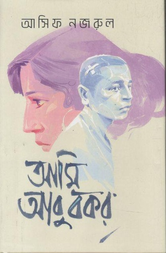[9789849856917-1] আমি আবু বকর