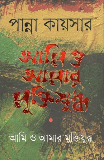 [9789840425952-1] আমি ও আমার মুক্তিযুদ্ধ