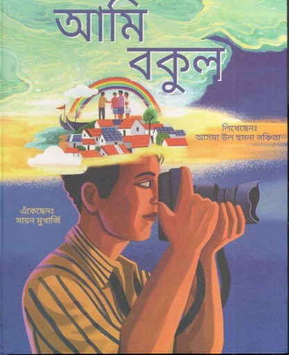 [9781946747297-1] আমি বকুল