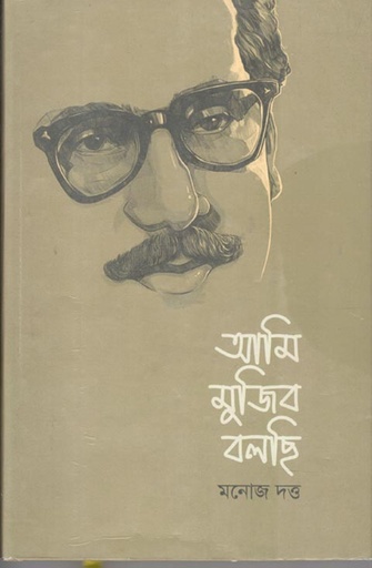 [9789849658863-1] আমি মুজিব বলছি (শব্দশৈলী)