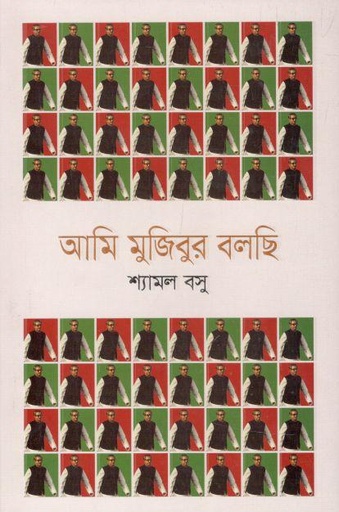 [9789848846247-1] আমি মুজিবুর বলছি