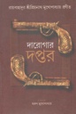 দারোগার দপ্তর খণ্ড ১