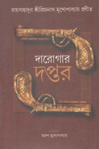 [9788173324451-1] দারোগার দপ্তর খণ্ড ১