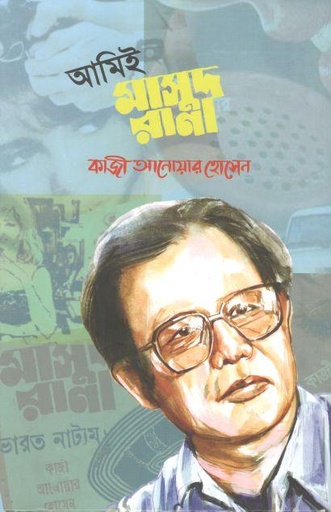 [9789849647508-1] আমিই মাসুদ রানা