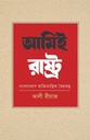 আমিই রাষ্ট্র : বাংলাদেশে ব্যক্তিতান্ত্রিক স্বৈরতন্ত্র