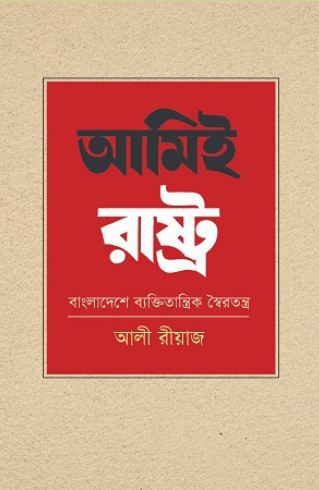 [9789845251228-1] আমিই রাষ্ট্র : বাংলাদেশে ব্যক্তিতান্ত্রিক স্বৈরতন্ত্র