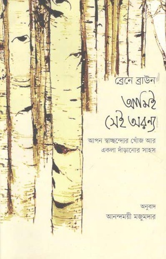 [9789849371830-1] আমিই সেই অরন্য - ব্রেনে ব্রাউন