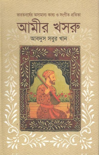 [9789849448174-1] আমীর খসরু : ভারতবর্ষের অসামান্য কাব্য ও সংগীত প্রতিভা