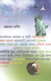 [9789845026338-1] আমেরিকা, আমেরিকা
