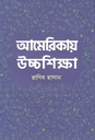 আমেরিকায় উচ্চশিক্ষা