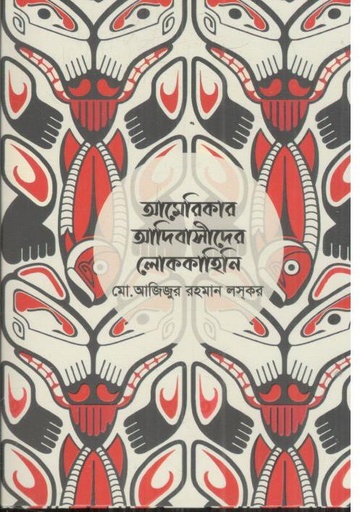 [9789849819882-1] আমেরিকার আদিবাসীদের লোককাহিনী