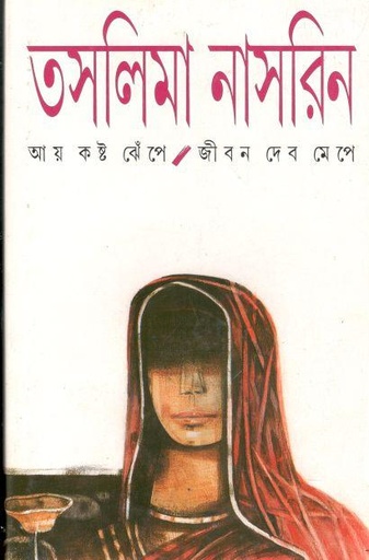 [9788172154363-1] আয় কষ্ট ঝেঁপে জীবন দেব মেপে
