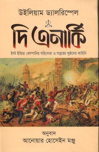 [9789841108670-1] দি এনার্কি (উইলিয়াম ড্যালরিম্পেল)