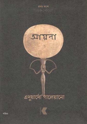[9789849472032-1] আয়না : প্রথম অংশ