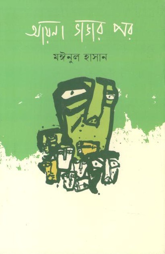 [9789849719816-1] আয়না ভাঙার পর