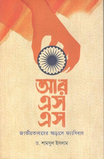 [9789849439318-1] আর এস এস : জাতীয়তাবাদের আড়ালে ফ্যাসিবাদ