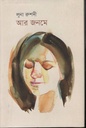 আর জনমে