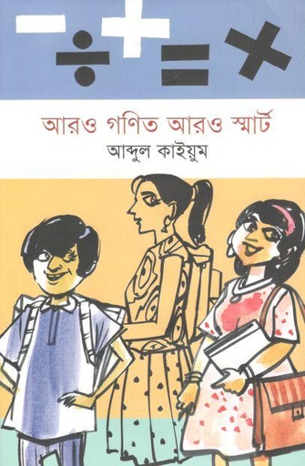 [9789849632740-1] আরও গণিত আরও স্মার্ট