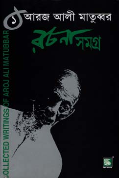 [9848120017-2] আরজ আলী মাতুব্বর রচনাসমগ্র খণ্ড ১