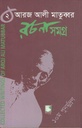 আরজ আলী মাতুব্বর রচনাসমগ্র খণ্ড ২