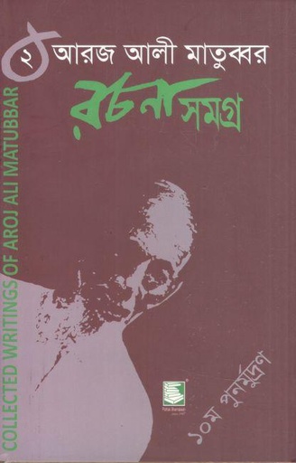 [9848120041-1] আরজ আলী মাতুব্বর রচনাসমগ্র খণ্ড ২