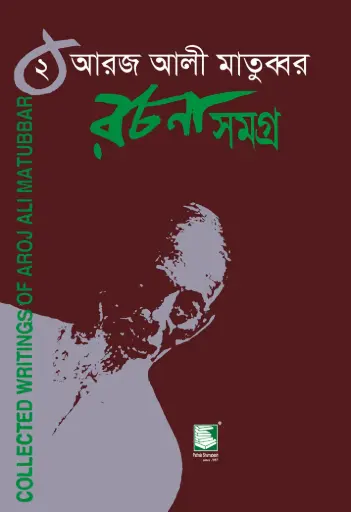 [9848120041-1] আরজ আলী মাতুব্বর রচনাসমগ্র খণ্ড ২