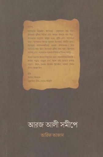 [9789843439567-1] আরজ আলী সমীপে