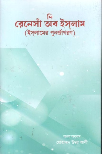 [9789843571519-1] দি রেনেসাঁ অব ইসলাম (ইসলামের পুনর্জাগরণ)