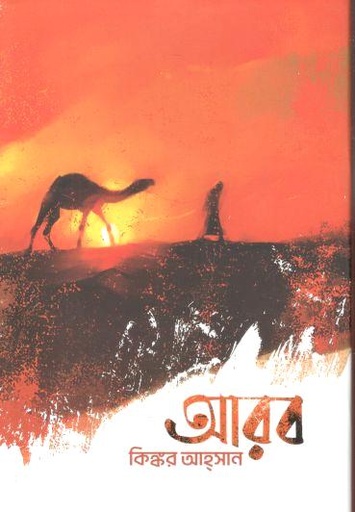 [9789849961512-1] আরব (কিঙ্কর আহ্‌সান)