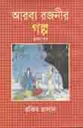আরব্য রজনীর গল্প (১ম খণ্ড)