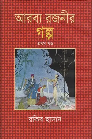 [9841803194-1] আরব্য রজনীর গল্প (১ম খণ্ড)