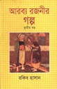 আরব্য রজনীর গল্প খন্ড ৩ (বিএসকে)