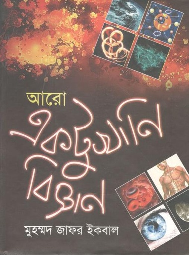 [9789849310105-1] আরো একটুখানি বিজ্ঞান