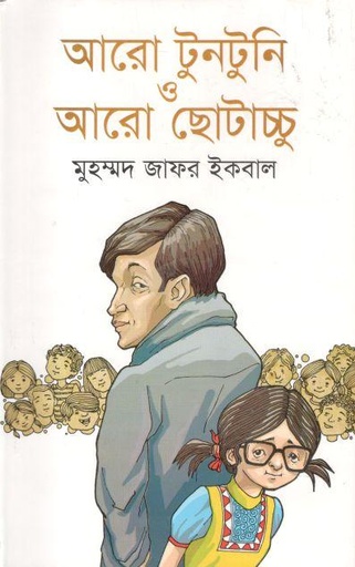 [9789844951518-1] আরো টুনটুনি ও আরো ছোটাচ্চু