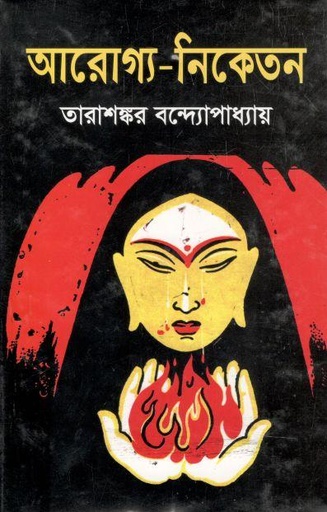 [9789848899103-1] আরোগ্য নিকেতন