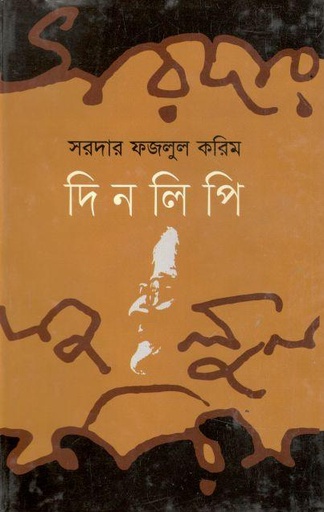 [9789849655817-1] দিনলিপি ( সরদার ফজলুল করিম )