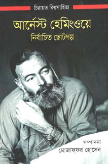 [9789849325772-1] আর্নেস্ট হেমিংওয়ে নির্বাচিত ছোটগল্প