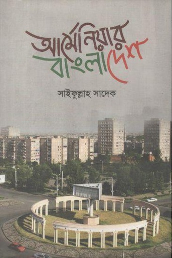 [9789849421924-1] আর্মেনিয়ার বাংলাদেশ