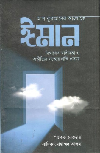 [9789849851974-1] আল কুরআনের আলোকে ঈমান