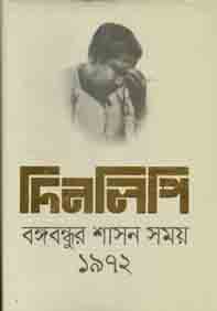 [9789844325067-1] দিনলিপি : বঙ্গবন্ধুর শাসন সময় ১৯৭২