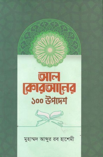 [9789849658856-1] আল কোরআনের ১০০ উপদেশ
