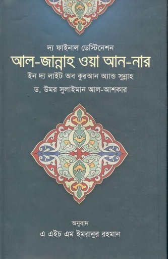 [9789849137641-2] আল জান্নাহ ওয়া আন নার