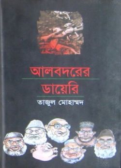 [9789845980159-1] আল বদরের ডায়েরি