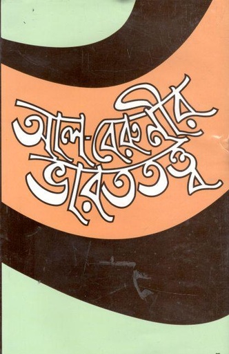 [984075873X-1] আল বেরুনীর ভারততত্ত্ব (বাংলা একাডেমি)