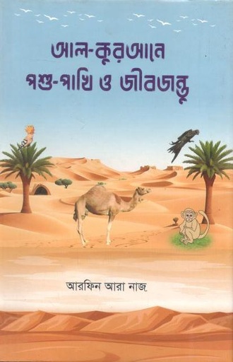 [9789849789857-1] আল-কুরআনে পশুপাখি ও জীবজন্তু