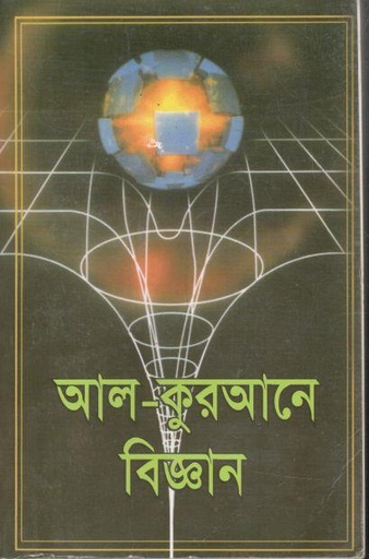 [9840608070-1] আল-কুরআনে বিজ্ঞান
