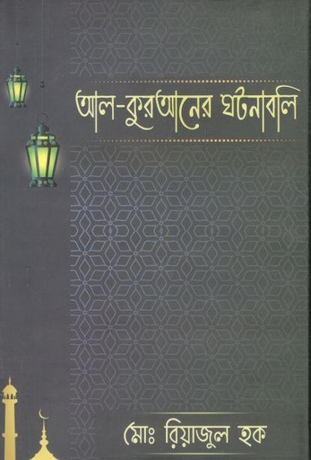 [9789849652922-1] আল-কুরআনের ঘটনাবলি