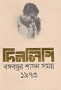 দিনলিপি : বঙ্গবন্ধুর শাসন সময় ১৯৭৩