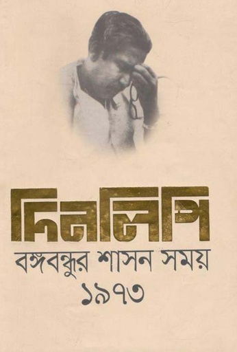 [9789844329751-1] দিনলিপি : বঙ্গবন্ধুর শাসন সময় ১৯৭৩
